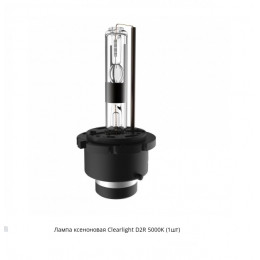 Clearlight D2R 5000K Ксеноновая лампа