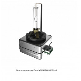 Clearlight D1S 6000K Ксеноновая лампа