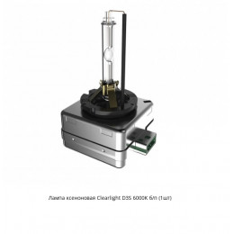 Clearlight D3S 6000K Ксеноновая лампа