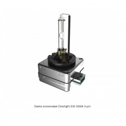 Clearlight D3S 5000K Ксеноновая лампа
